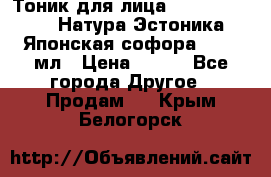 Тоник для лица Natura Estonica (Натура Эстоника) “Японская софора“, 200 мл › Цена ­ 220 - Все города Другое » Продам   . Крым,Белогорск